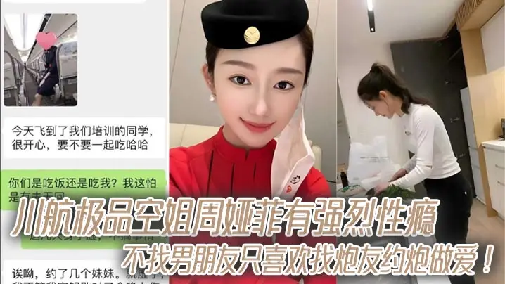 川航极品空姐周娅菲有强烈性瘾，不找男朋友只喜欢找炮友约炮做爱！