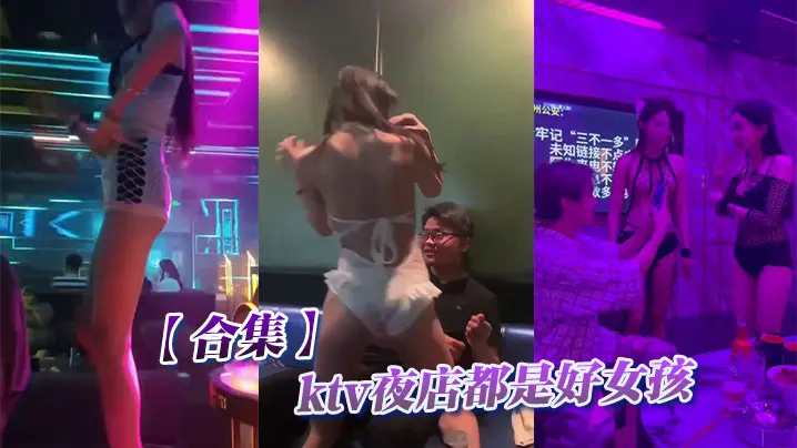 【合集】ktv夜店都是好女孩