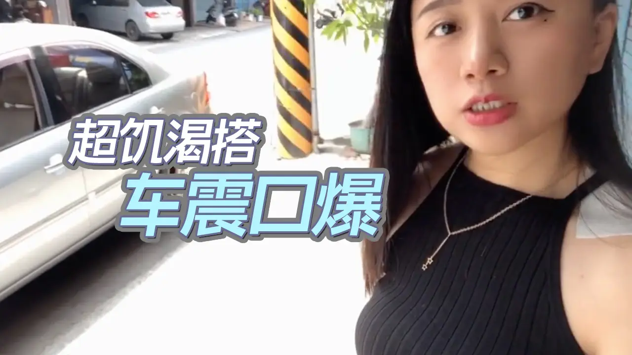 超饥渴搭uber跟司机车震口爆