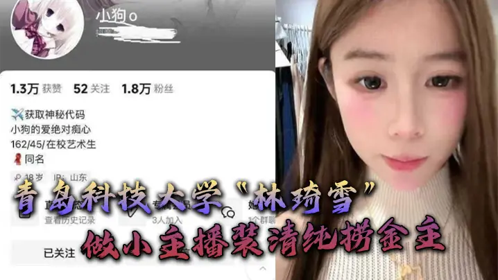 青岛科技大学林琦雪做小主播装清纯捞金主捞到后就现出母狗原形