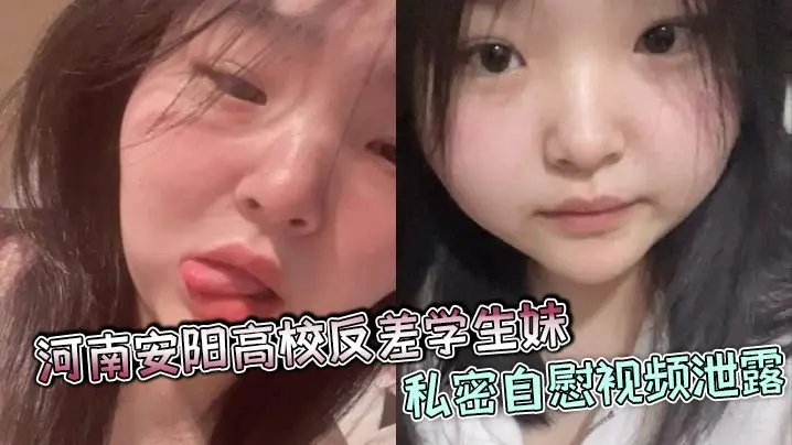 河南安阳高校反差学生妹私密自慰视频泄露，颜值爆表身材火辣，疑似多人恋情合照被曝光!