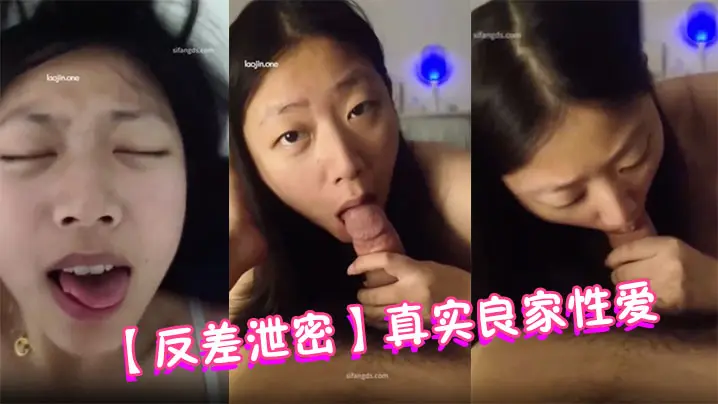 【反差泄密】真实良家性爱，完美露脸，操的时候被男友近距离怼脸拍，直接射到嘴里！