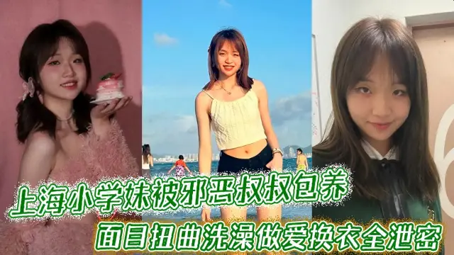 极品稚嫩上海小学妹被邪恶权叔包养