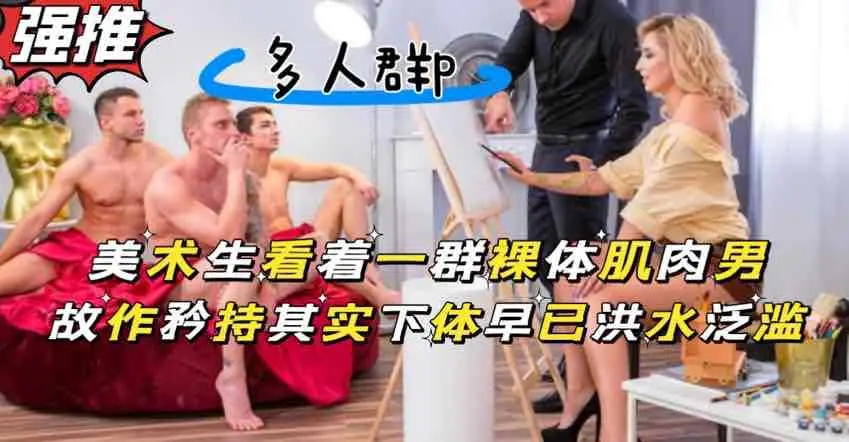 美术生画裸体肌肉男被露出的大鸡巴吸引目不转睛