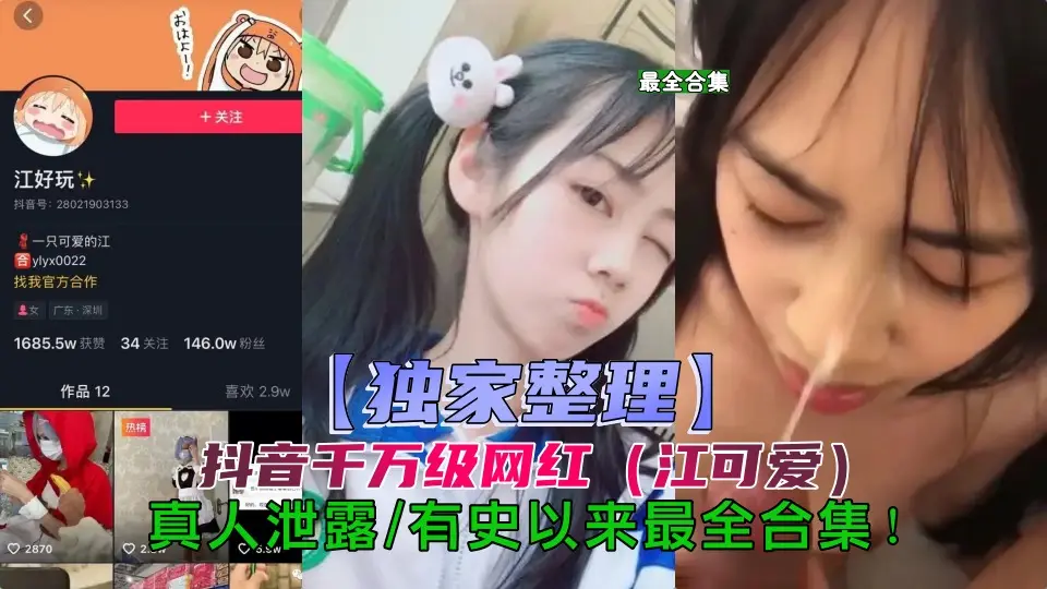 抖音江可爱事件，独家整理最全版本