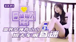 教你如何唤醒植物人 昏迷姐夫被性慾唤醒