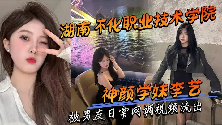 湖南怀化职业技术学院神颜学妹李艺 被男友日常网调视频流出