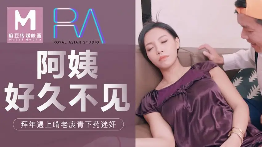 麻豆传媒阿姨好久不见！拜年遇上啃老废青下药迷昏