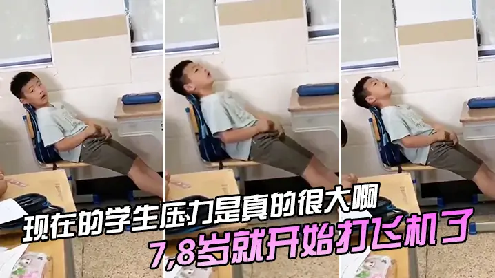 现在的学生压力是真的很大啊78岁就开始打飞机了