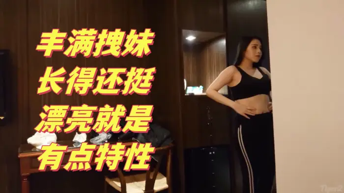 搞笑对话大神约炮丰满拽妹长得还挺漂亮就是有点特性多加2000可以内射这样的贱婊就得使劲肏她不然太能