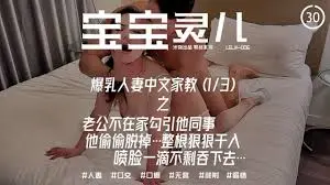 辣妈淫妻【宝宝米奇】爆乳人妻中文家教之老公不在家勾引他同事