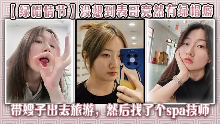 【绿帽情节】没想到表哥竟然有绿帽癖,带嫂子出去旅游