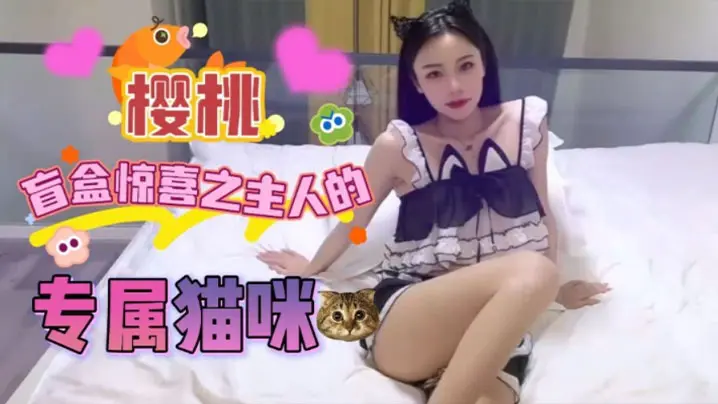 【宸荨樱桃】盲盒惊喜之主人的专属猫咪