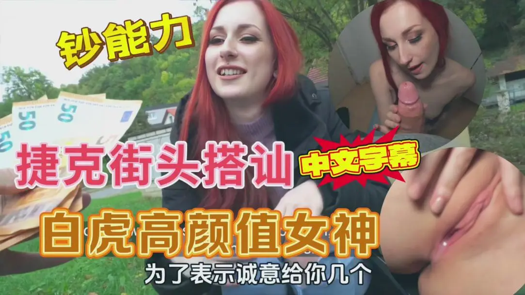 捷克街头搭讪白虎粉穴女神，出高价户外打野战