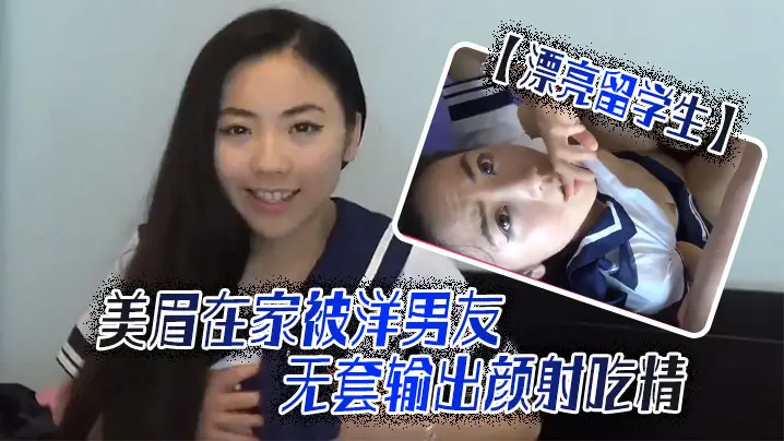 漂亮留学生美眉吃鸡啪啪啊啊轻点轻点慢一点在家被洋男友无套输出颜射吃精