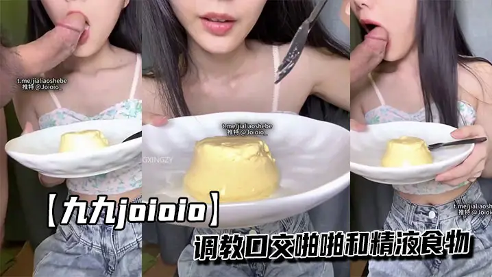 【九九joioio】调教口交啪啪和精液食物