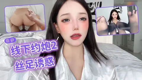 欲梦【线下约炮2】丝袜勾引术酥胸引诱理财经理用身