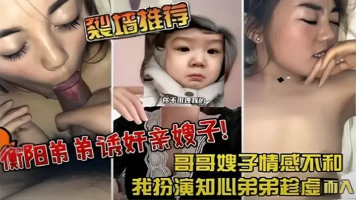 裂墙推荐哥哥嫂子感情不和我扮演知心弟弟趁虚而入弟弟诱奸亲嫂子