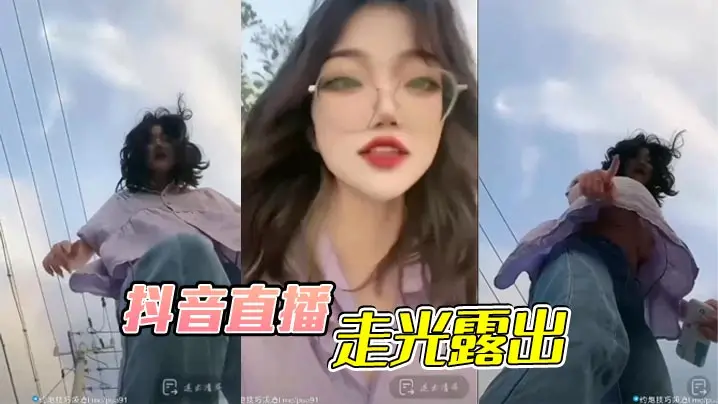 抖音直播，走光露出