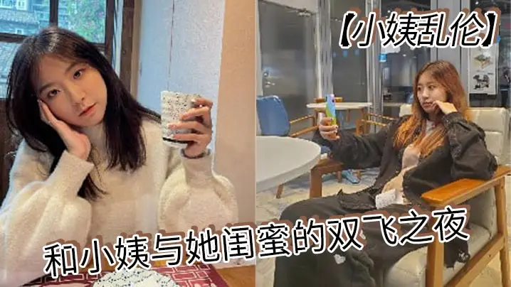 【小姨乱伦】和小姨与她闺蜜的双飞之夜 终于把小姨和小姨闺蜜约出来双飞了，现在让她俩一起出来，不容易啊，在酒店里爽一爽，这俩骚货，两个都身穿情趣内衣叉开腿