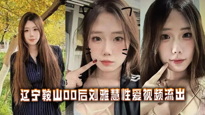 辽宁鞍山00后刘雅慧性爱视频流出