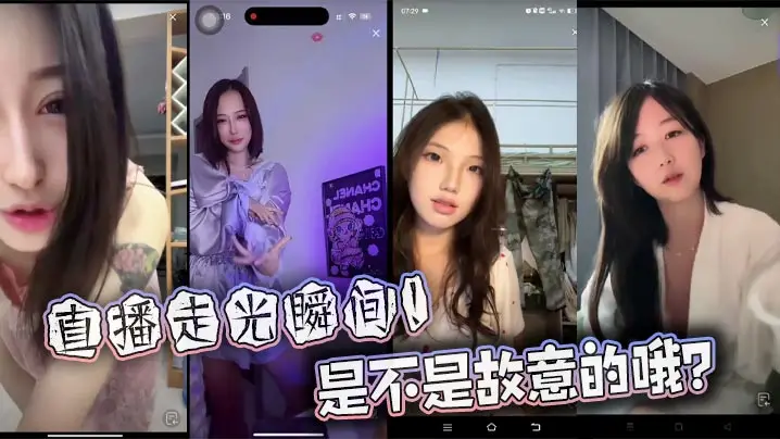 直播走光瞬间！是不是故意的哦？