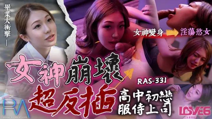 【苏雨彤】RAS0331 高中初恋服侍上司女神崩坏超反插