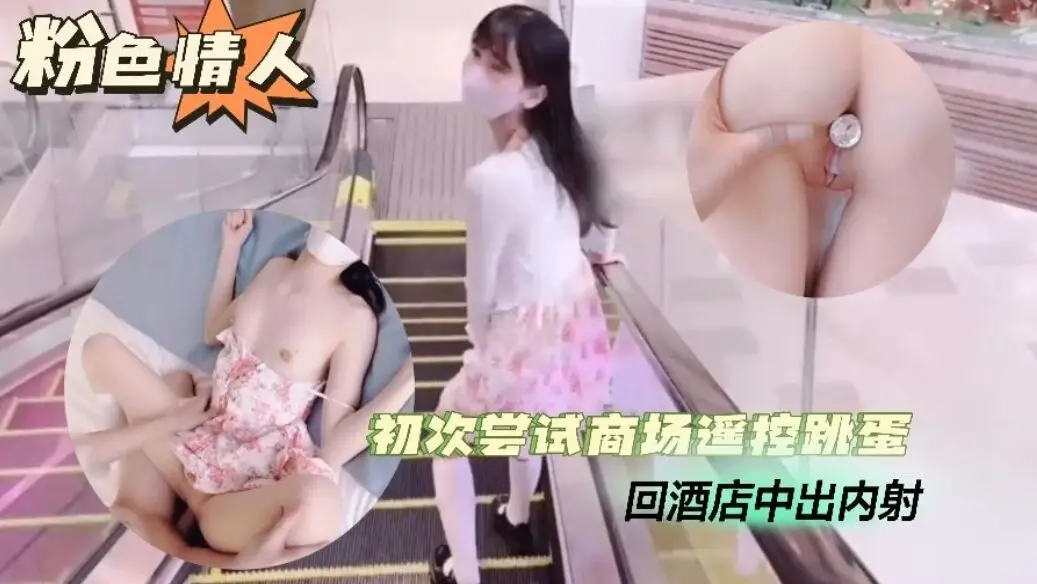 【跳蛋露出】初次尝试商场遥控跳蛋酒店中出