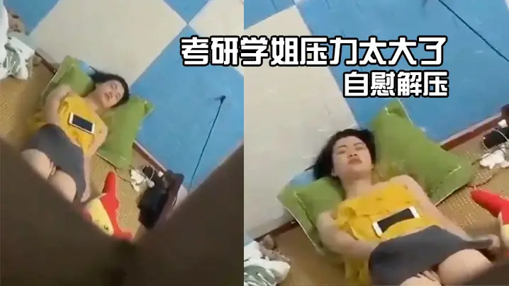 考研学姐压力太大了自慰解压