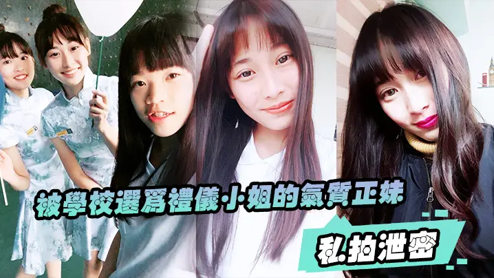 私拍泄密被学校选为礼仪小姐的气质正妹被男友幹的欲仙欲死