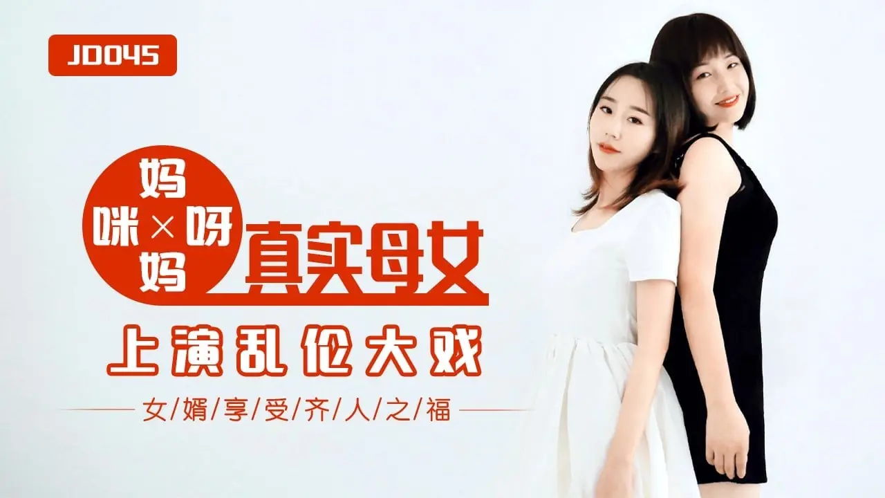 精彩剧情妈妈咪呀_真实母女上演乱伦大战