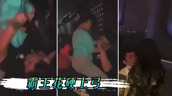 男孩子在夜店一定要保护好自己不然会被霸王花硬上弓