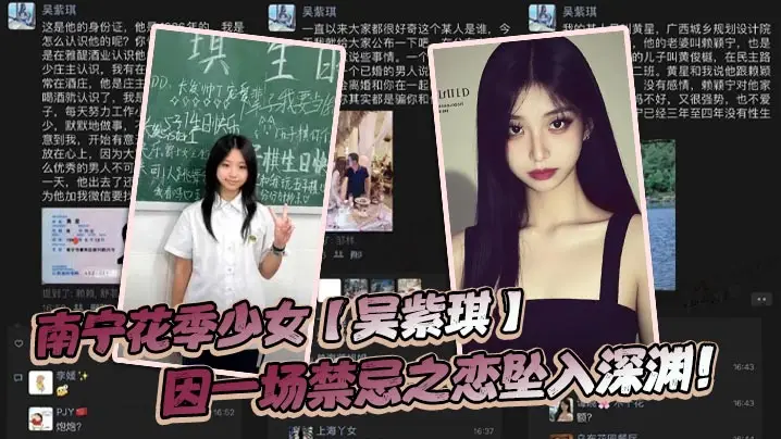 南宁花季少女【吴紫琪】因一场禁忌之恋坠入深渊！