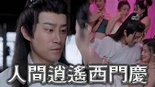 擦边短剧人间逍遥西门庆80集古代大后宫究极经典黄毛NTL攻略被人的妻子2