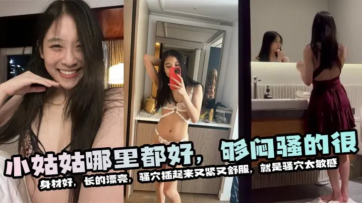 小姑姑哪里都好，够闷骚的很，身材好，长的漂亮，骚穴插起来又紧又舒服，就是骚穴太敏感