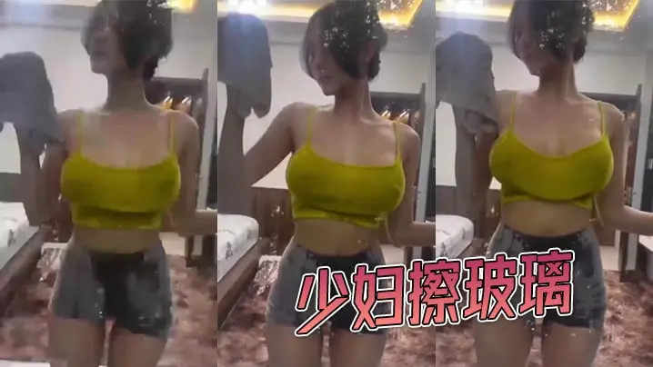 少妇擦玻璃