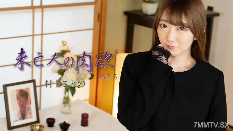 HEYZO-2982村上琴MurakamiKotonoWidow039sLustVol.5