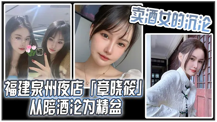 卖酒女的沉沦福建泉州夜店章晓筱从陪酒沦为精盆