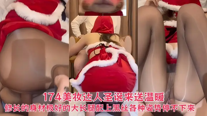 深情小K《圣诞特典》174美妆达人圣诞来送温暖，修长的身材极好的大长腿配上黑丝，各种姿势停不下来