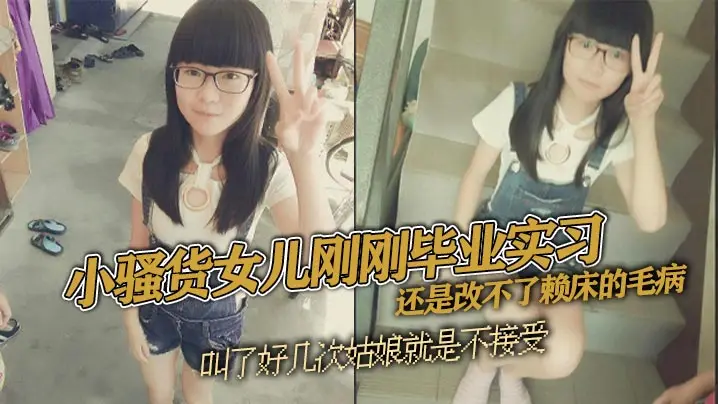 父女乱伦小骚货女儿刚刚毕业实习还是改不了赖床的毛病叫了好几次姑娘就是不接受只能把自己的大几把拿出来狠狠地傻姑娘