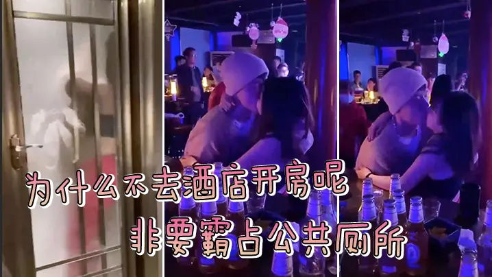为.什么.不去酒..店开房呢非.要霸占.公共.厕所被拍.了吧