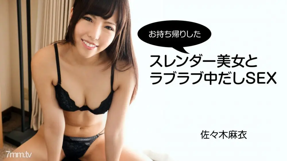 HEYZO-2794麻衣佐佐木佐佐木麻衣你带回家的纤细美人的爱情爱情