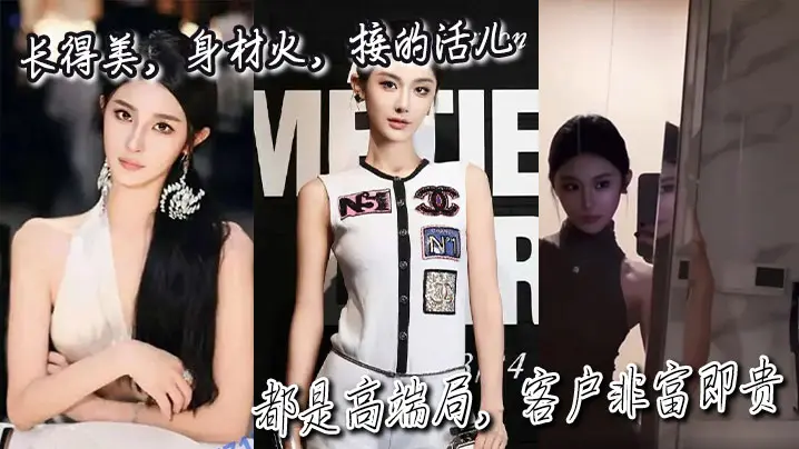 长得美，身材火，接的活儿都是高端局，客户非富即贵。