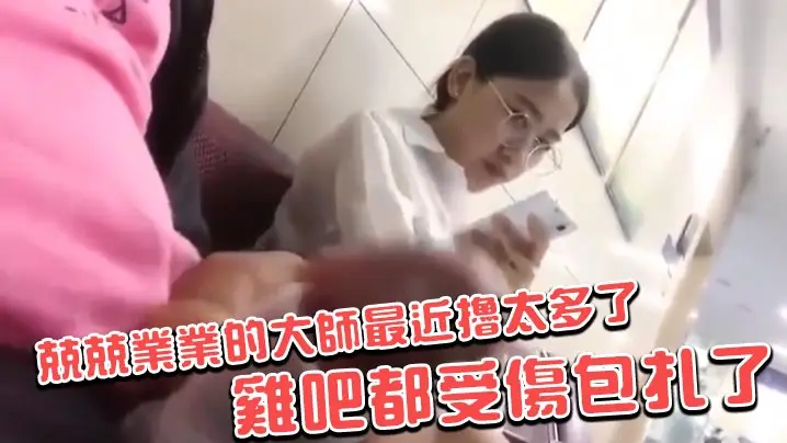 兢兢业业的大师最近撸太多了_鸡吧都受伤包扎了_但还是很有爱心地撸给旁边美女欣赏_美女偷偷瞄过来似乎很满意