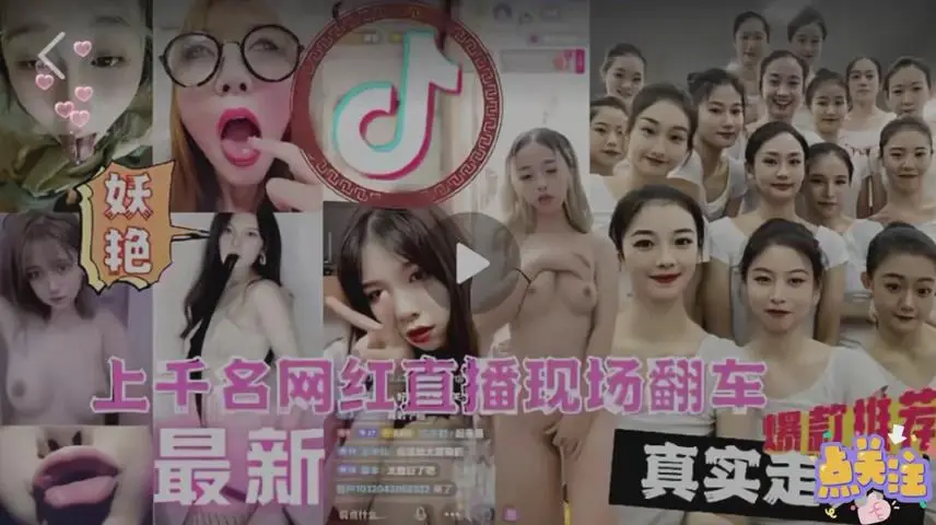 【全网独家】上千名网红直播现场翻车，最新录屏直播泄密事件