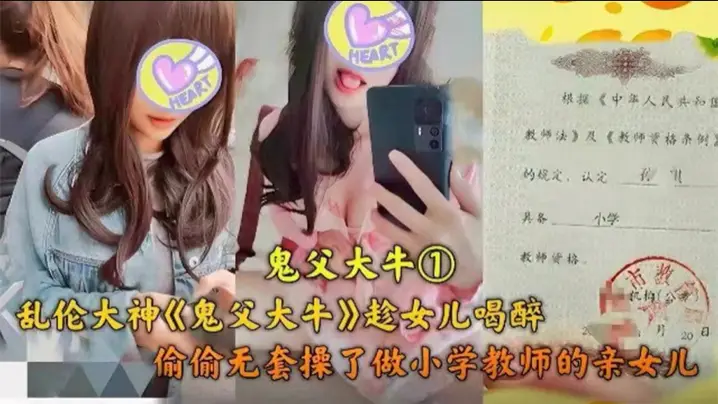 父女乱伦乱伦大神趁女儿喝醉偷偷无套操了做小学老师的亲女儿