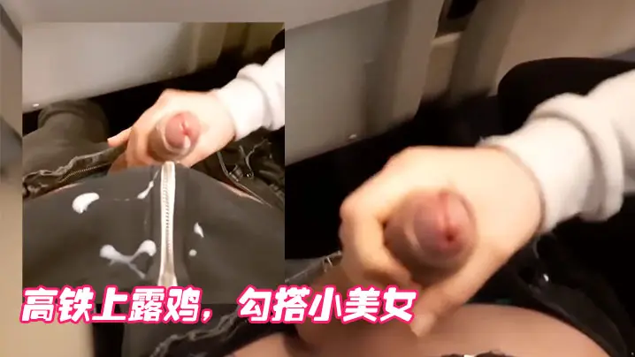 高铁.上露.鸡勾搭.小美女