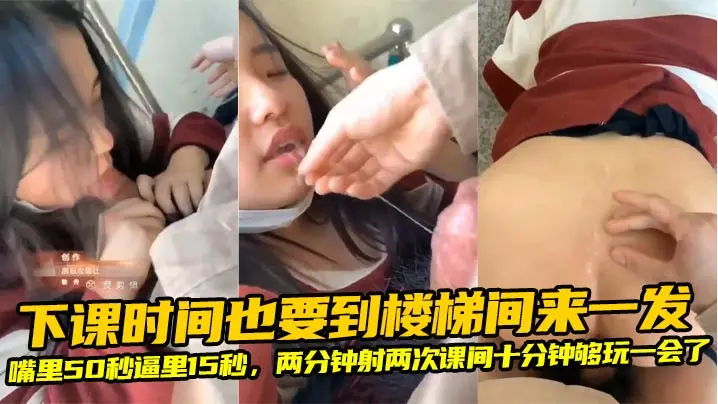 下课时间也要到楼梯间来一发，嘴里50秒逼里15秒，两分钟射两次课间十分钟够玩一会了。