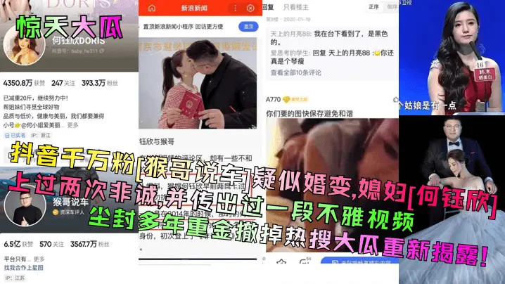 惊天大瓜抖音千万粉猴哥说车疑似婚变媳妇何钰欣上过两次非诚并传出过一段不雅视频尘封多年重金撤掉热搜大瓜重新揭露