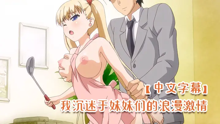 中文字幕我沉迷于妹妹们的浪漫激情